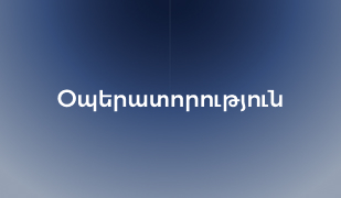 Cover of Օպերատորություն